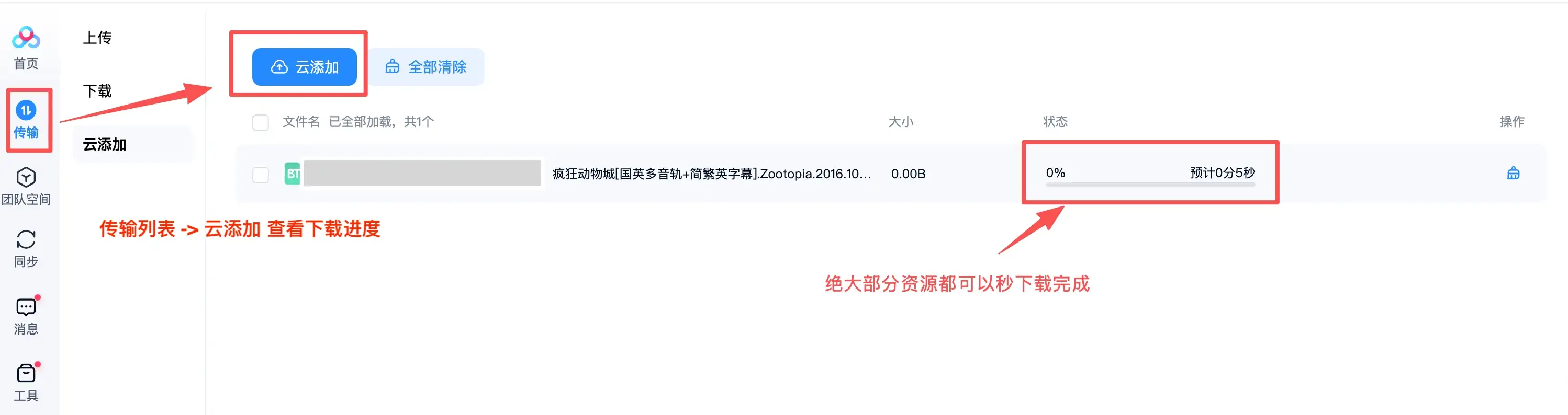 PC 第三步：查看云添加进度